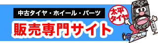 中古タイヤ・ホイール・パーツ販売専門サイト