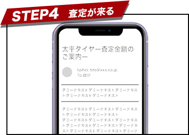 STEP4　査定が来る