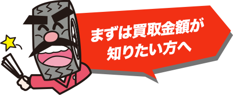 まずは買取金額が 知りたい方へ