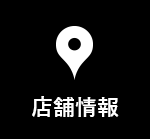 店舗情報