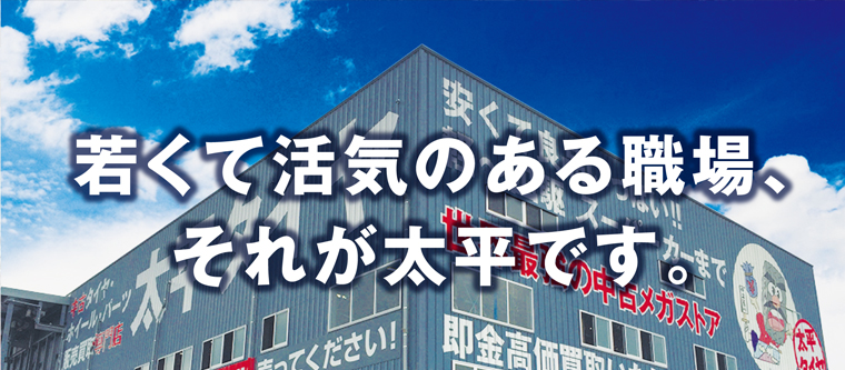 若くて活気のある職場、それが太平です。