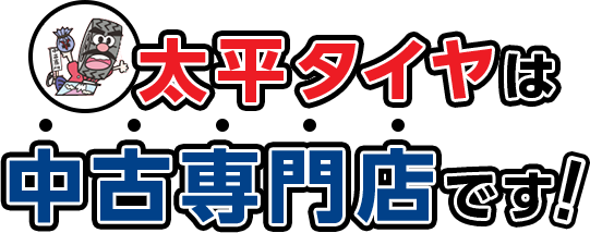 太平タイヤは中古専門店です