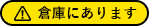 店頭にはありません